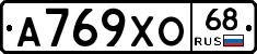 А769ХО68 - 