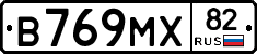 В769МХ82 - 
