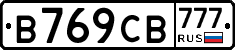 В769СВ777 - 