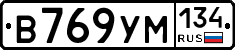 В769УМ134 - 
