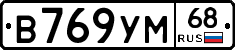 В769УМ68 - 