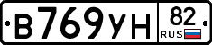 В769УН82 - 