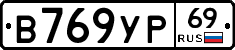 В769УР69 - 
