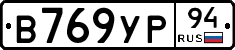 В769УР94 - 
