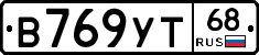 В769УТ68 - 