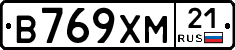 В769ХМ21 - 