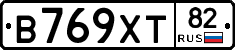 В769ХТ82 - 