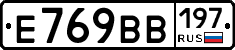 Е769ВВ197 - 