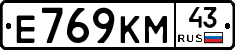 Е769КМ43 - 