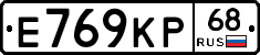 Е769КР68 - 