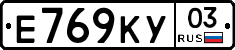 Е769КУ03 - 