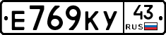 Е769КУ43 - 