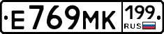 Е769МК199 - 
