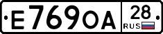 Е769ОА28 - 