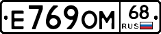 Е769ОМ68 - 