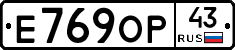 Е769ОР43 - 