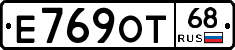 Е769ОТ68 - 
