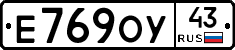 Е769ОУ43 - 