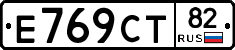 Е769СТ82 - 
