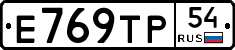 Е769ТР54 - 