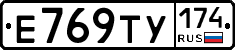 Е769ТУ174 - 