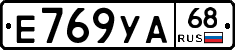 Е769УА68 - 