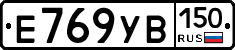 Е769УВ150 - 