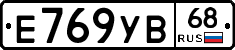 Е769УВ68 - 
