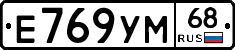 Е769УМ68 - 
