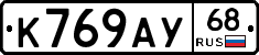 К769АУ68 - 