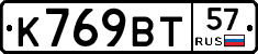 К769ВТ57 - 