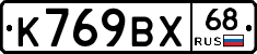 К769ВХ68 - 
