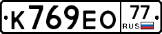 К769ЕО77 - 