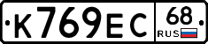 К769ЕС68 - 