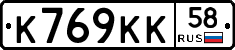 К769КК58 - 