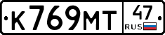 К769МТ47 - 
