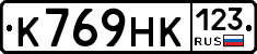 К769НК123 - 