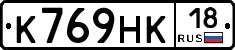 К769НК18 - 