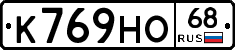 К769НО68 - 