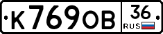 К769ОВ36 - 