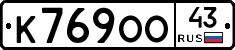 К769ОО43 - 