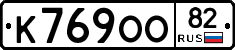 К769ОО82 - 
