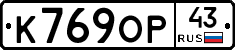 К769ОР43 - 