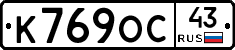 К769ОС43 - 