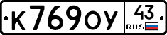 К769ОУ43 - 