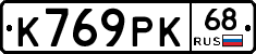 К769РК68 - 