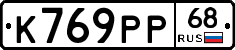 К769РР68 - 