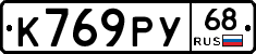К769РУ68 - 