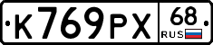 К769РХ68 - 