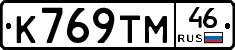 К769ТМ46 - 